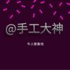 @手工大神