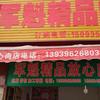 军魁精品放心肉