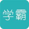 逆袭学长—努力努力再努力