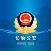 长治公安