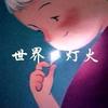 王小七Fire（周四七点直播）