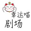 幸运喵剧场