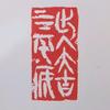 又维篆刻