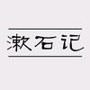 漱石记