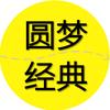 圆梦经典