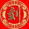刘氏家族