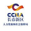 长春新区人社