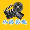 沐锡影视