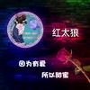 红太狼姐姐