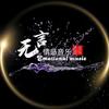 无言·情感音乐