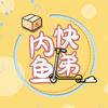内鱼快递