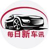 每日新车讯