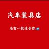 侯镇郭鑫汽车美容养护