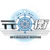 元衡防务