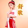 舒歌