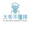 大爷不懂球
