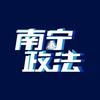 南宁政法