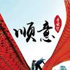 顺意香云纱