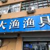 大渔小杨爱钓鱼