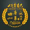 @唐勇#【tang yong】
