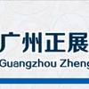 广州正展财税-代办注册公司