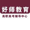 好师教育3+证书\学考