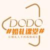 DODO婚礼培训课堂（有课程）