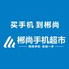郴尚手机超市
