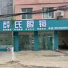 冯营薛氏眼镜
