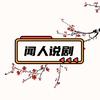 闻人说剧