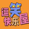 逗笑快乐屋