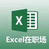 Excel在职场