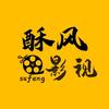 酥风影视
