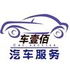 新疆阜康市车壹佰汽车服务&司华