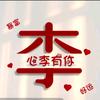 有李走天下