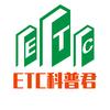 ETC科普君