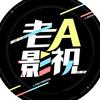 老A影视