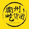 衢州吃货团