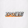 ZPO漫剪