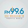 FM99.6信阳交通广播
