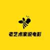 老艺术家说电影