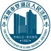 深圳市罗湖区人民法院