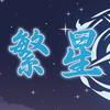 繁星DIY手作