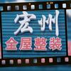 宏州装饰
