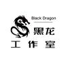 黑龙工作室