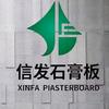 信发纸面石膏板(麦克森石膏板)
