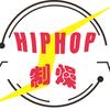 HipHop-说唱制燥