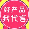 好产品 我代言