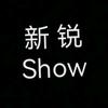 新锐 Show
