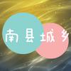 南县城乡